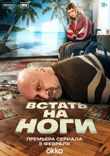 Встать на ноги смотреть онлайн бесплтано в хорошем качестве Лорд Фильм